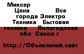 Миксер KitchenAid 5KPM50 › Цена ­ 30 000 - Все города Электро-Техника » Бытовая техника   . Вологодская обл.,Сокол г.